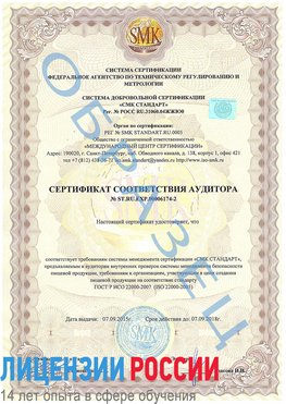 Образец сертификата соответствия аудитора №ST.RU.EXP.00006174-2 Котовск Сертификат ISO 22000